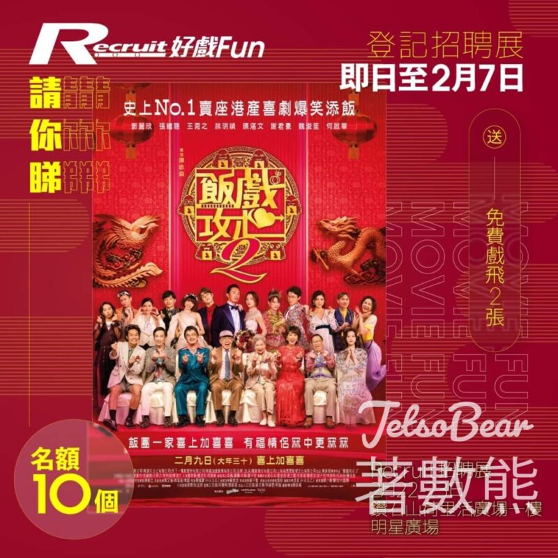 Recruit #有獎遊戲 送《飯戲攻心 2》電影換票證 - Jetso Bear