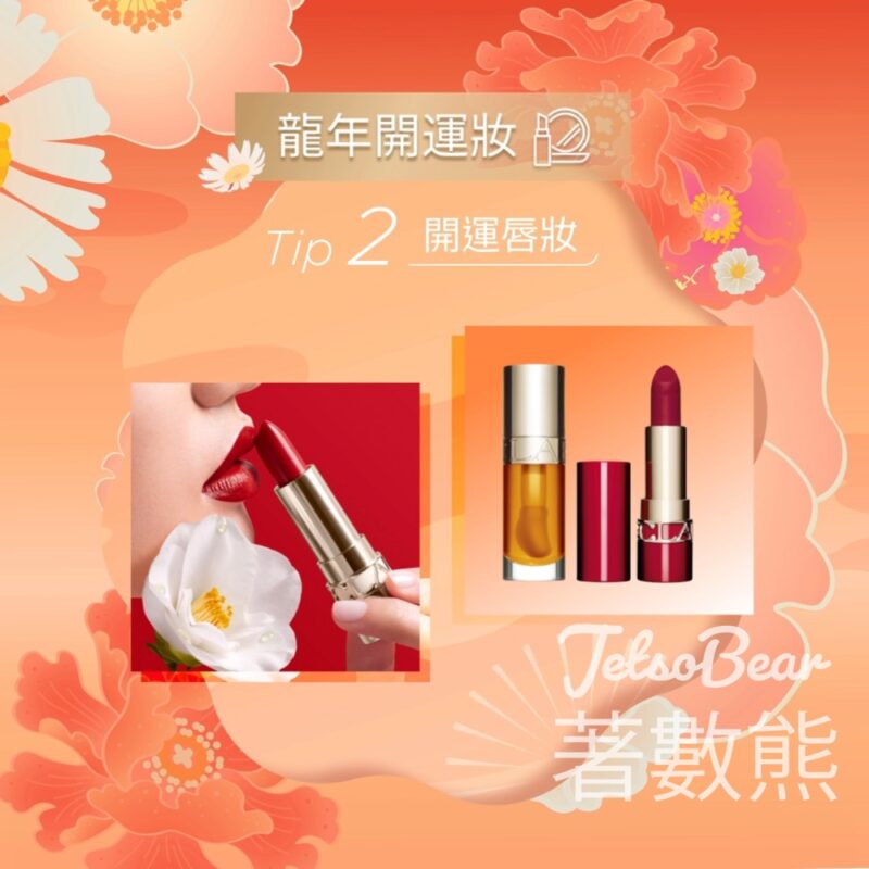 Clarins 開運唇妝Touch-up服務 送賦活好氣色體驗裝 - Jetso Bear