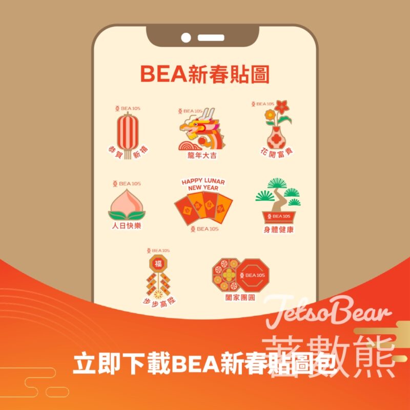 免費下載 BEA 東亞銀行新春Stickers - Jetso Bear