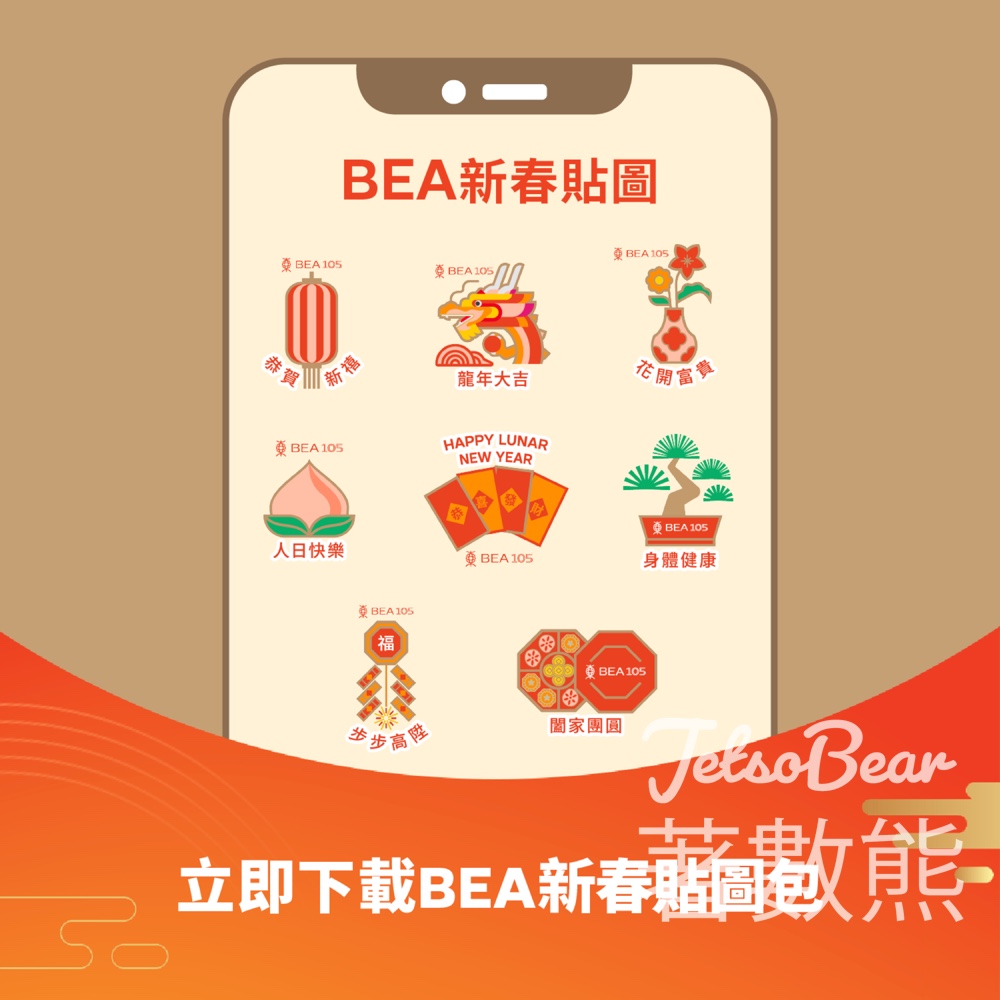 免費下載 BEA 東亞銀行新春Stickers - Jetso Bear