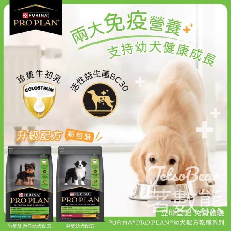 免費領取 PURINA® PRO PLAN® 幼犬配方乾糧 2.5 kg - Jetso Bear