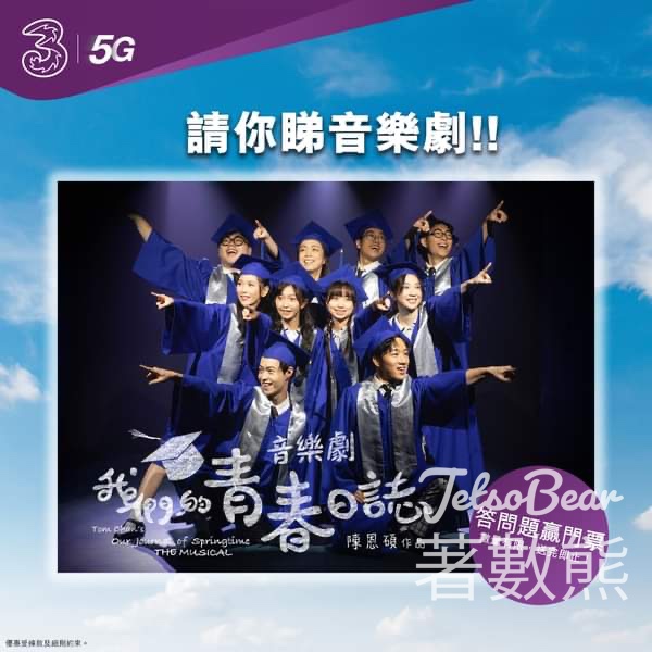 3HK #有獎遊戲 送《我們的青春日誌》音樂劇門票 - Jetso Bear