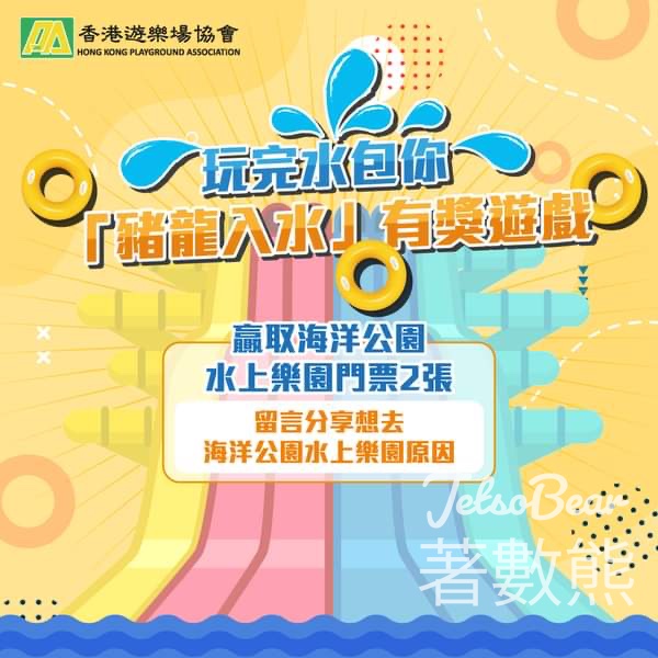 HKPA 香港遊樂場協會 #有獎遊戲 送200張 海洋公園水上樂園門票 - Jetso Bear