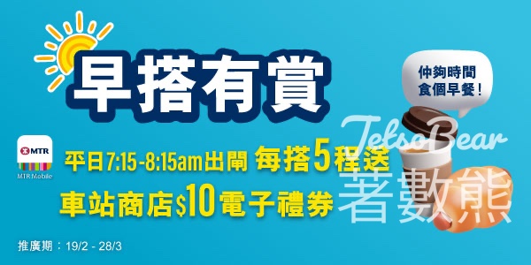 早搭有賞 搭5程送港鐵車站商店$10電子禮券 - Jetso Bear