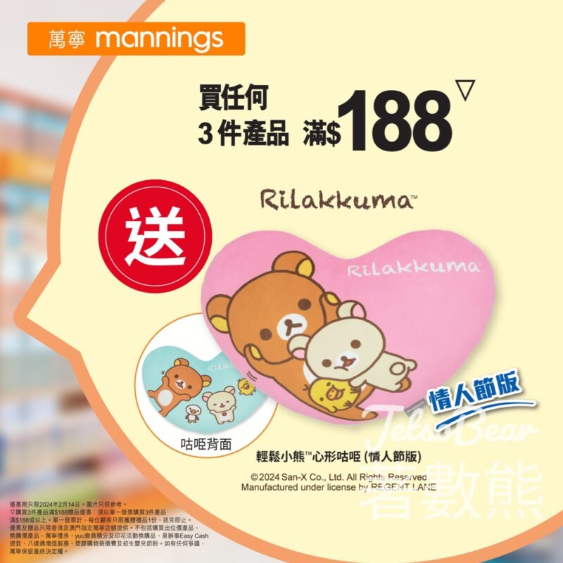 萬寧 買任何3件產品滿$188 送輕鬆小熊心形咕𠱸 - Jetso Bear