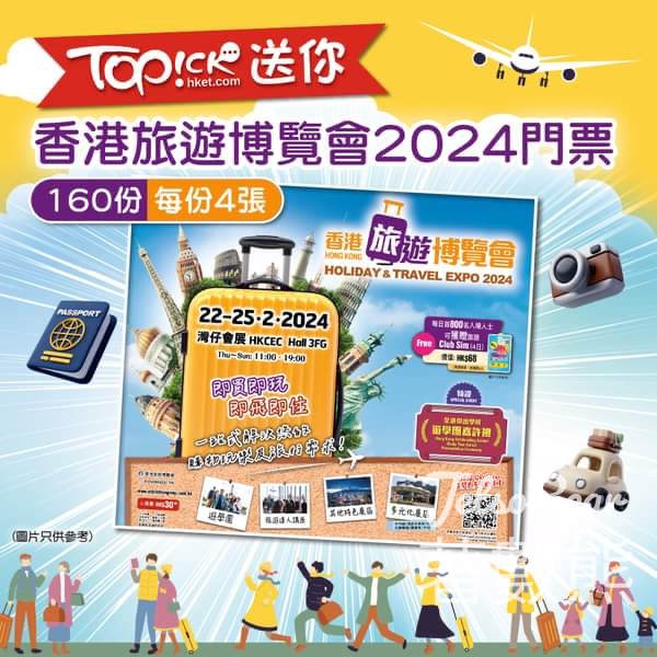 TOPick #有獎遊戲 送640張 香港旅遊博覽會2024門票 - Jetso Bear