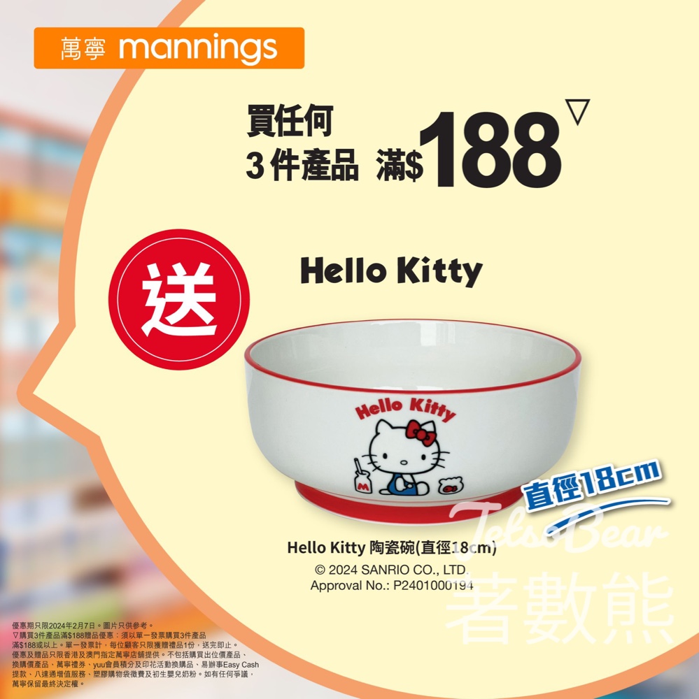 萬寧 買任何3件產品滿$188 送Hello Kitty 陶瓷碗 - Jetso Bear