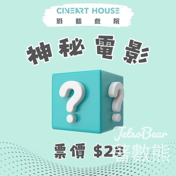 影藝戲院 神秘電影 票價 $28 - Jetso Bear