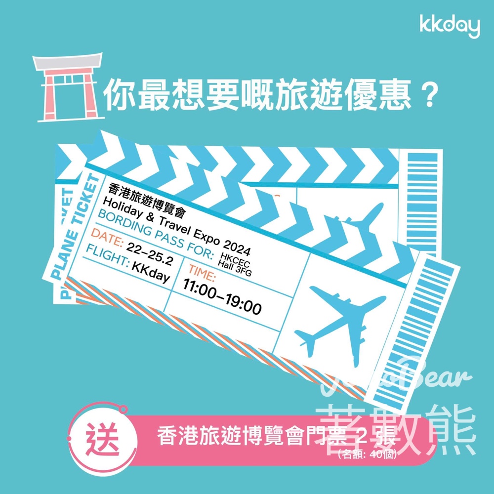 KKday #有獎遊戲 送80張 香港旅遊博覽會 2024門票 - Jetso Bear