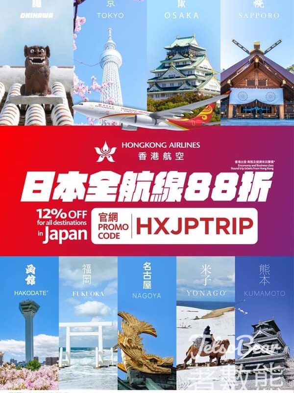 香港航空 日本全航線來回機票票價88折 - Jetso Bear
