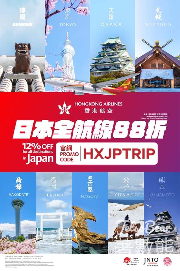 香港航空 日本全航線來回機票票價88折 - Jetso Bear