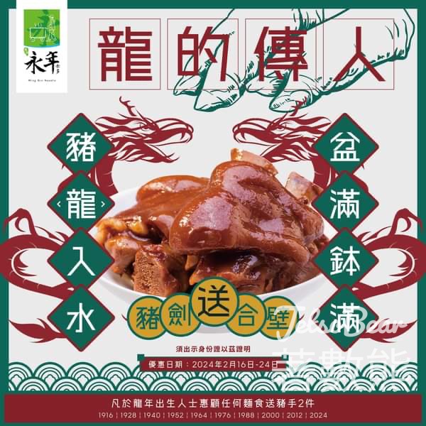 龍年出生人士惠顧永年士多任何麵食送豬手 - Jetso Bear