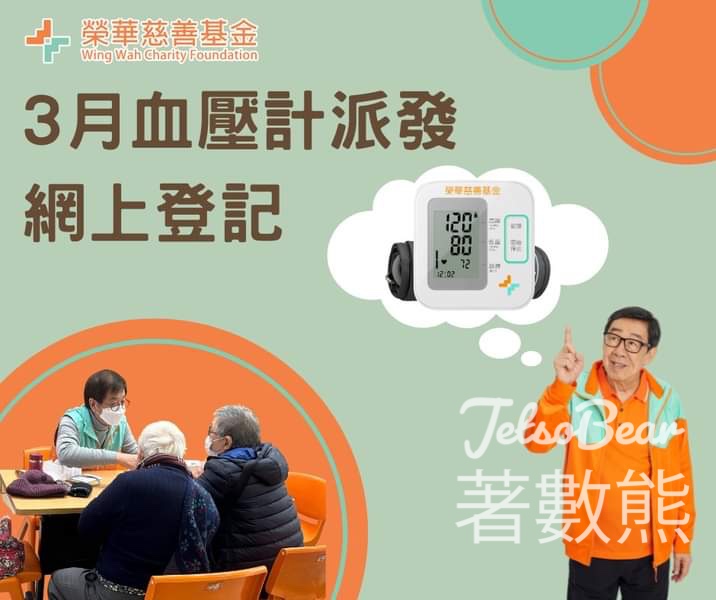 榮華慈善基金 免費領取 血壓計 - Jetso Bear