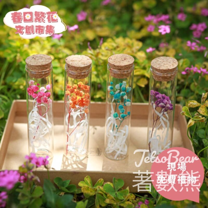 Mira Place 春日繁花 ‧ 文創市集 免費領取 乾花許願瓶 - Jetso Bear