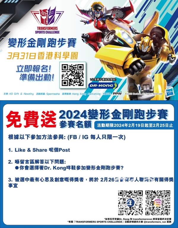 Dr. Kong #有獎遊戲 送2024 變形金剛跑步賽 參賽名額 - Jetso Bear