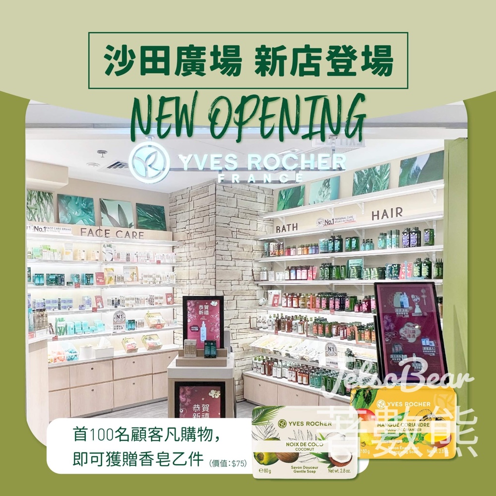 Yves Rocher 沙田廣場新店 首100位顧客 送香芒芫茜香皂或香椰香皂 - Jetso Bear