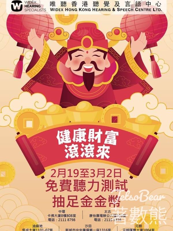 Widex 唯聽 免費聽力測試 抽獎贏取999.9精品金章 - Jetso Bear