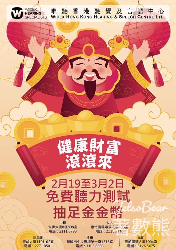 Widex 唯聽 免費聽力測試 抽獎贏取999.9精品金章 - Jetso Bear