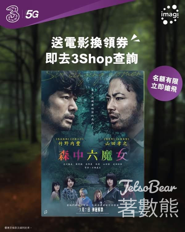 指定3Shop 玩遊戲贏取《森中六魔女》換票證 - Jetso Bear