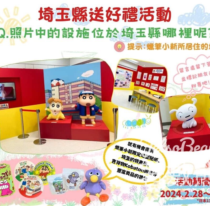 埼玉縣 #有獎遊戲 送蠟筆小新禮品 - Jetso Bear