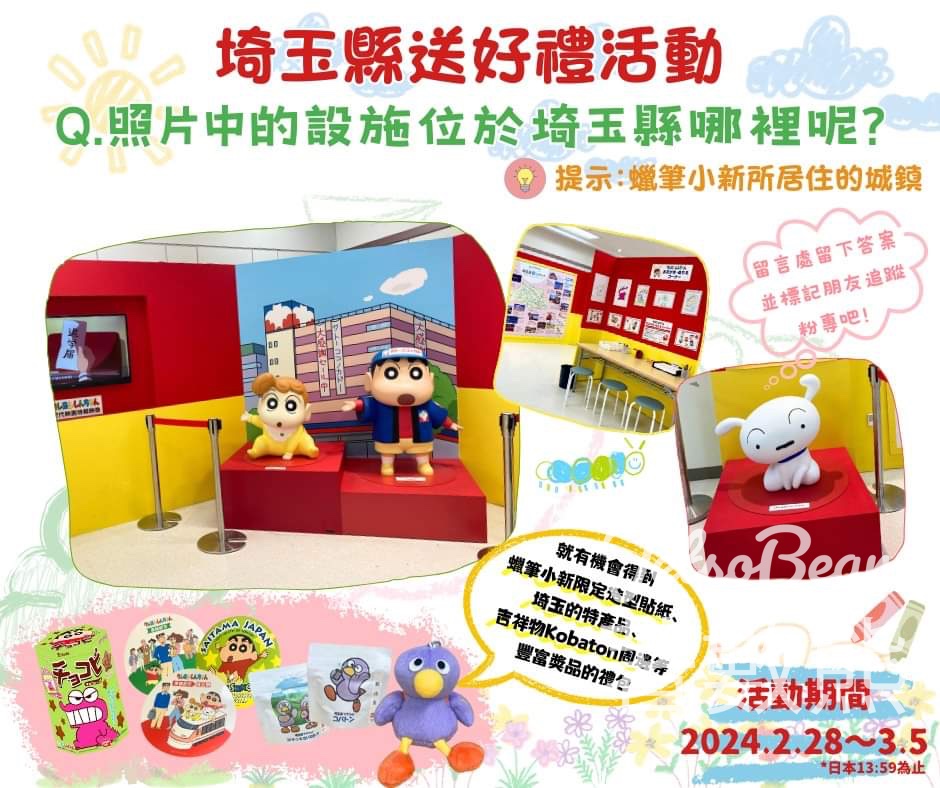 埼玉縣 #有獎遊戲 送蠟筆小新禮品 - Jetso Bear