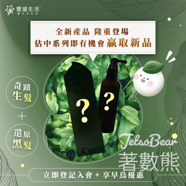 豐盛生活 #有獎遊戲 送新品 - Jetso Bear