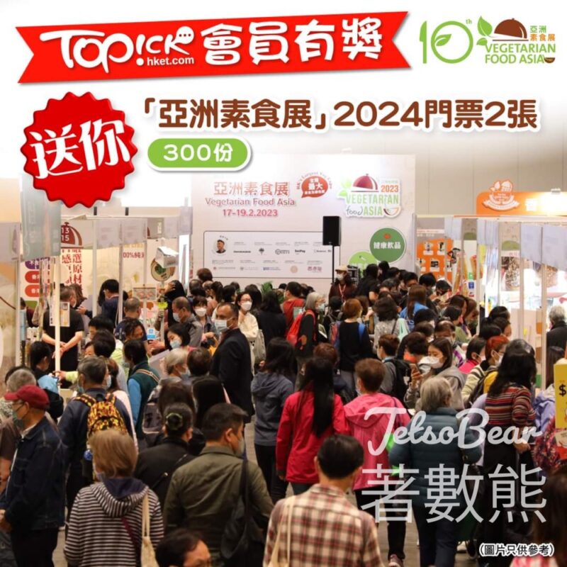 TOPick #有獎遊戲 送600張 「亞洲素食展」2024門票 - Jetso Bear