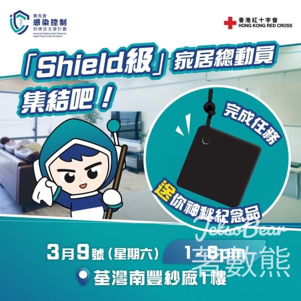 香港紅十字會 「Shield級」家居總動員 完成遊戲送神秘小禮物 - Jetso Bear