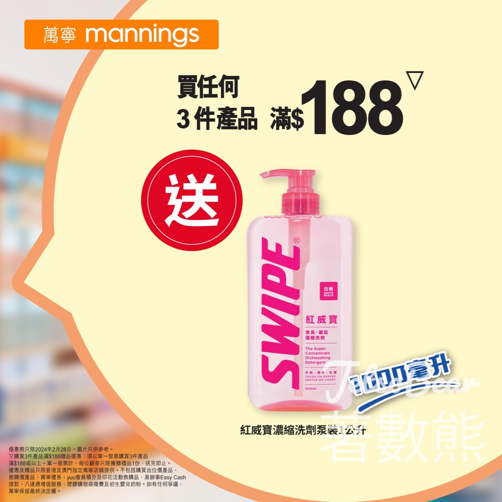 萬寧 買任何3件產品滿$188 送紅威寶特濃洗潔精1000毫升 - Jetso Bear