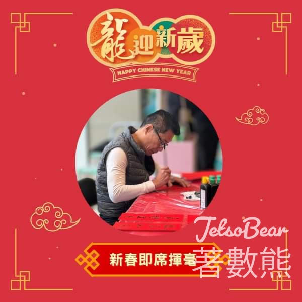 YM² 裕民坊 賀年揮春迎新歲 免費領取 賀年揮春及小禮物 - Jetso Bear