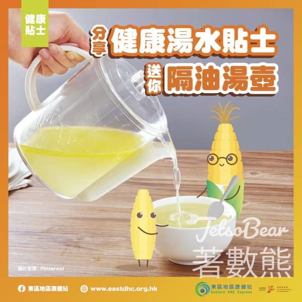 東區地區康健站 #有獎遊戲 送80份 隔油湯壺 - Jetso Bear