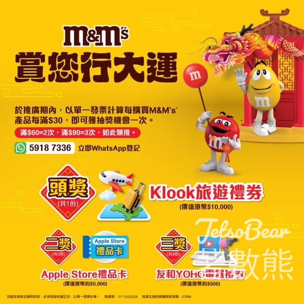 M&M's 賞您行大運 贏取豐富獎品 - Jetso Bear
