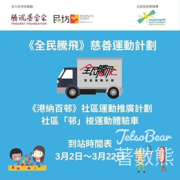 凝動香港體育基金 運動體驗車 運動體驗送精美禮品 - Jetso Bear