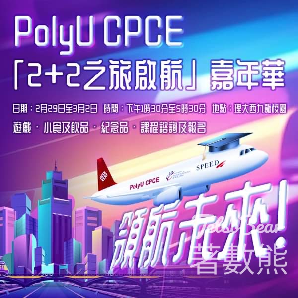免費參加 PolyU CPCE「2+2之旅啟航」嘉年華 送豐富獎品、小食／飲品及紀念品 - Jetso Bear