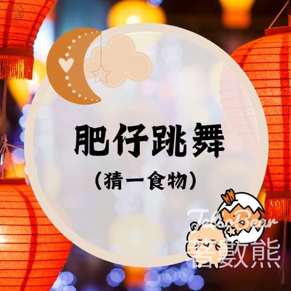 趣香蝦子花生1949 #有獎遊戲 送shake shake冬陰功口味蝦子花生 - Jetso Bear