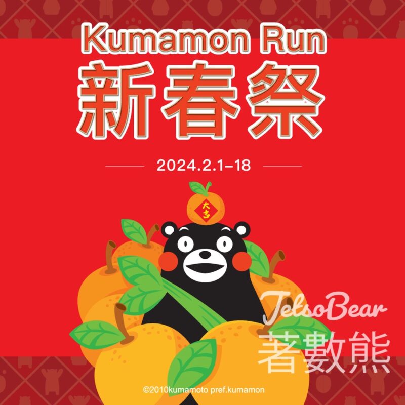 D ‧ PARK KUMAMON RUN新春祭 - Jetso Bear