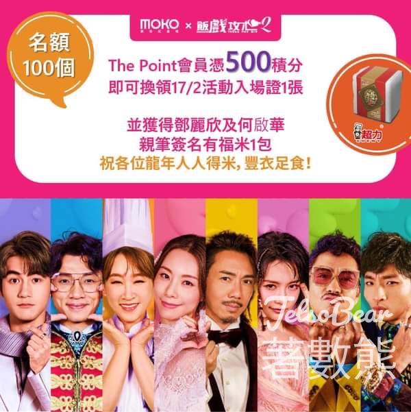 The Point會員 換領新世紀廣場「龍年人人得米宣傳活動」電子入場證 - Jetso Bear