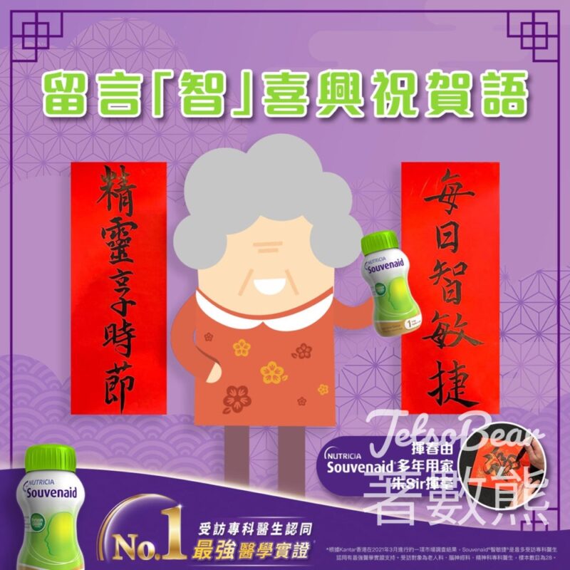 免費領取 Souvenaid®智敏捷®試飲裝 - Jetso Bear