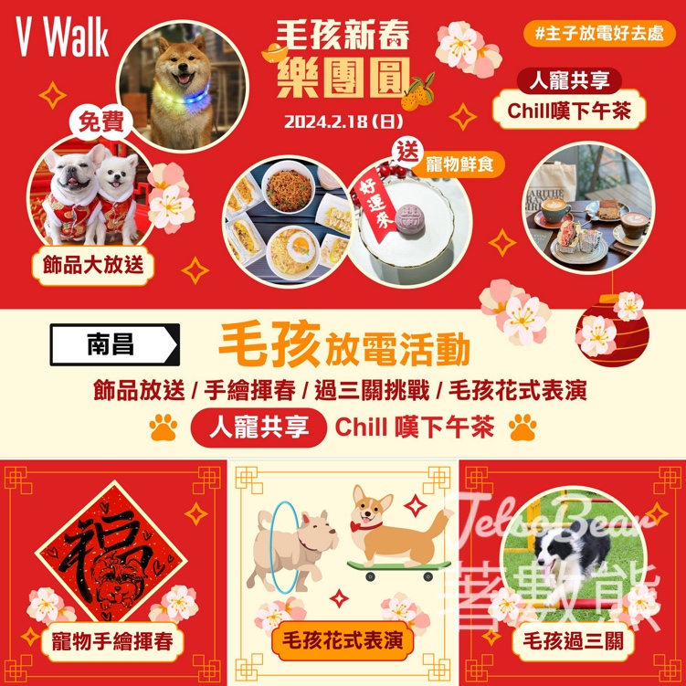 V Walk 毛孩新春樂團圓 送寵物及寵主新春飾物、寵物玩具 - Jetso Bear