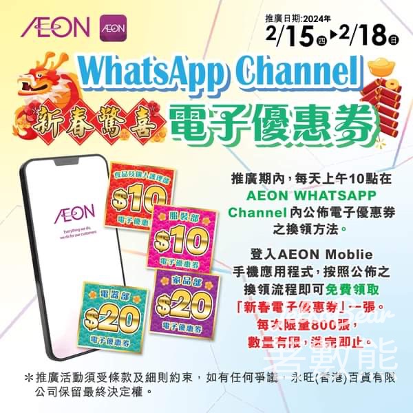 免費領取 AEON 新春驚喜電子優惠券 - Jetso Bear