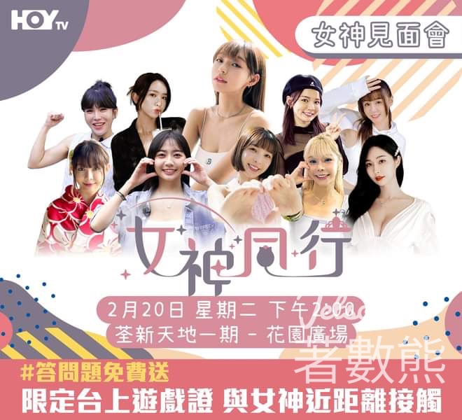 荃新天地 #有獎遊戲 送 「 《女神同行》見面會」限定台上遊戲證 - Jetso Bear