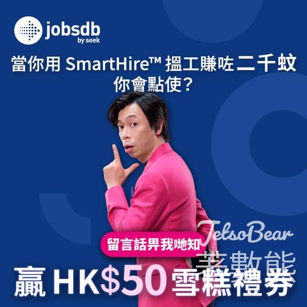 Jobsdb #有獎遊戲 送20份 $50雪糕禮券 - Jetso Bear