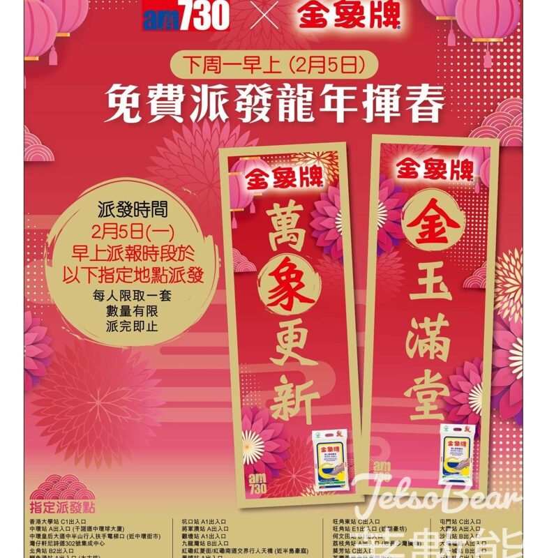 免費派發 am730 x 金象牌 龍年揮春 - Jetso Bear