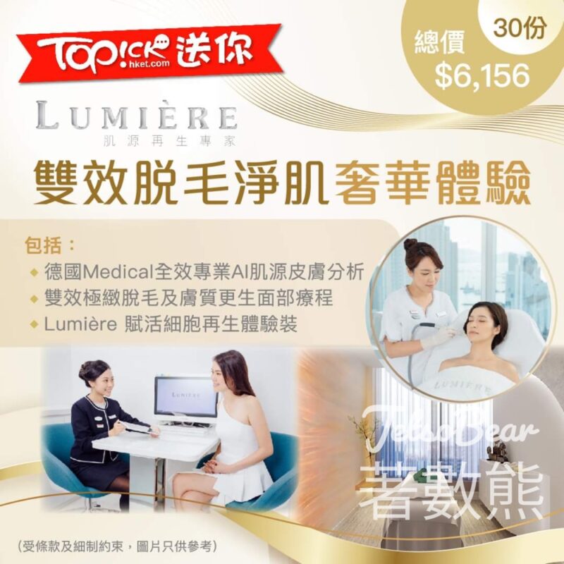 TOPick #有獎遊戲 送30份 Lumiere雙效脫毛淨肌奢華體驗 - Jetso Bear
