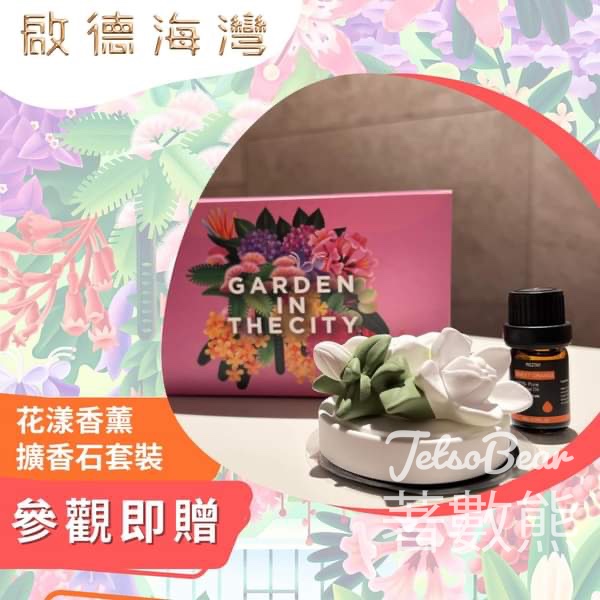 參觀啟德海灣展覽廳 送限量版「花漾香薰擴香石套裝」 - Jetso Bear