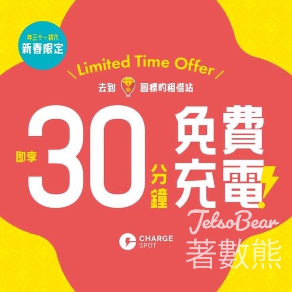 ChargeSpot 享30分鐘免費充電 - Jetso Bear