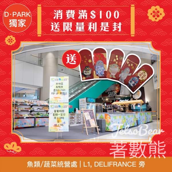 D ‧ PARK 買本地魚菜送萌爆魚卡通利是封 - Jetso Bear