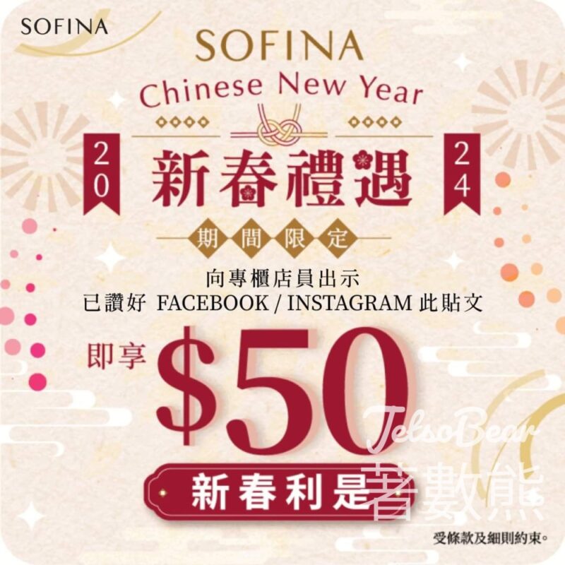 免費領取 SOFINA HK$50 的新春利是 - Jetso Bear