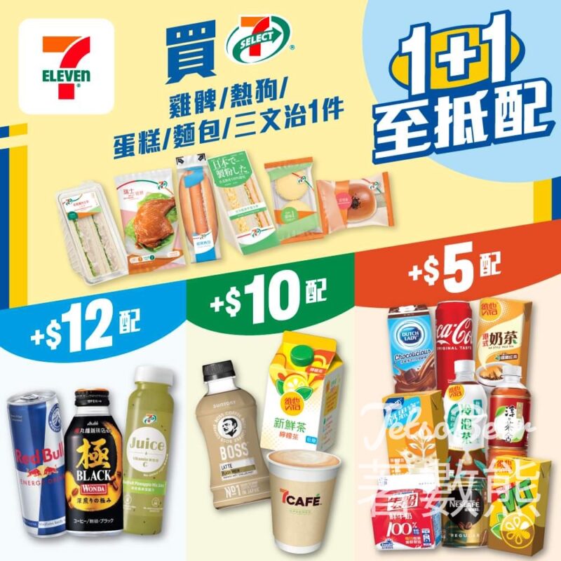 7-Eleven 全新「1+1至抵配」 激荀組合優惠 <strong>加推最新「$10一口價」優惠</strong> - Jetso Bear