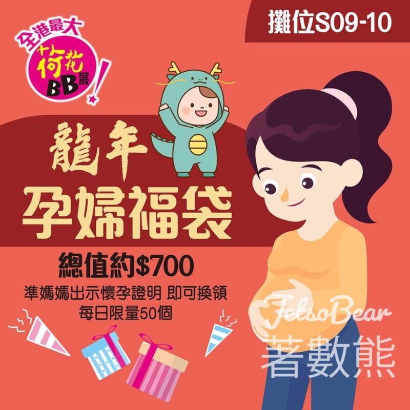 荷花 BB展 孕婦限定禮遇 送龍年限量孕婦福袋 - Jetso Bear